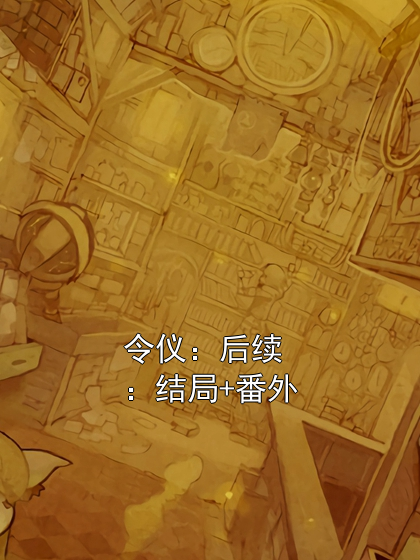 令仪：后续结局+番外