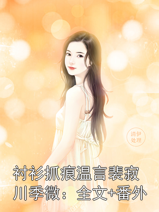 衬衫抓痕温言裴寂川季微：全文+番外