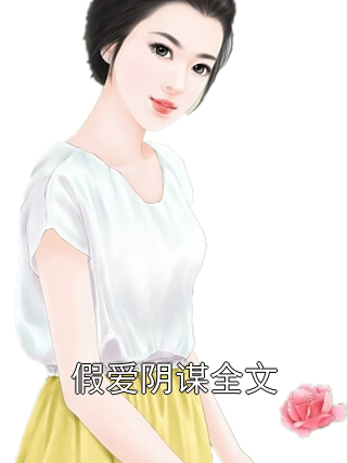 假爱阴谋全文
