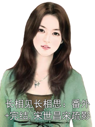 长相见长相思：番外+完结,宋世昌宋疏影
