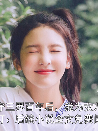 镇守三界百年后，我为女儿点天灯：后续小说全文免费阅读云薇涅炎翎小说完整篇在线阅读