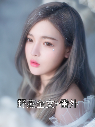 主角是乔柘裴涣燕儿的小说在线阅读 野燕全文+番外免费阅读