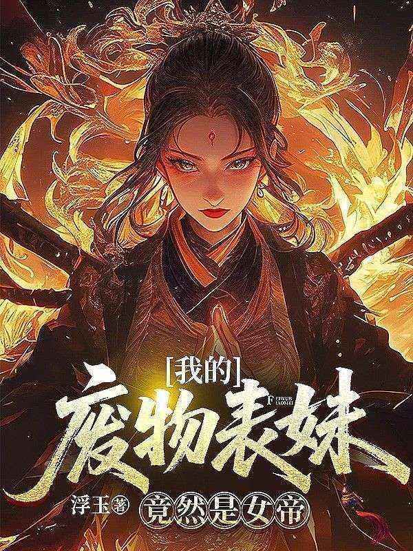 我的废物师妹竟然是女帝？林凡祝流萤小说完整篇在线阅读