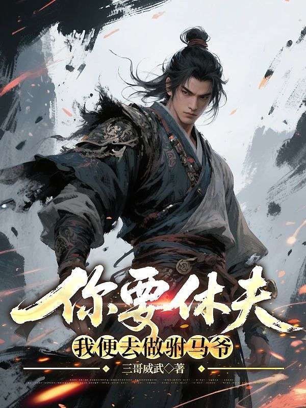 你要休夫，我便去做驸马爷林枫顾白鸢小说完整篇在线阅读