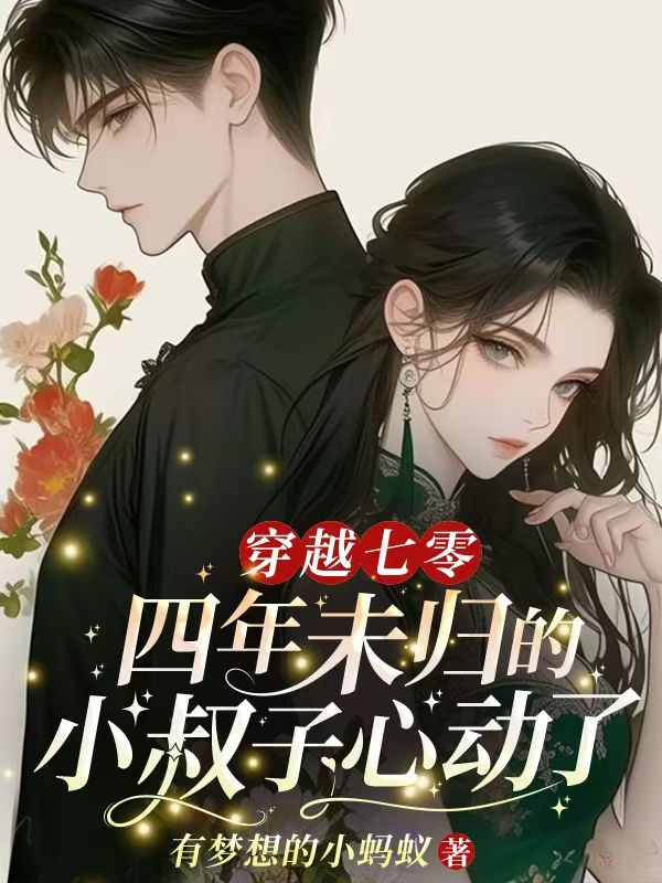 穿越七零，四年未归的小叔子心动了凌秋月贺建设小说完整篇在线阅读