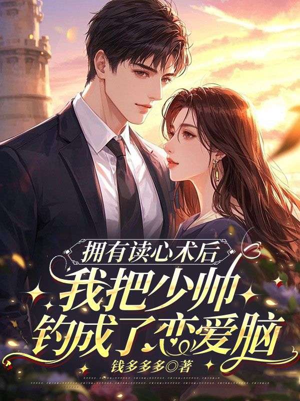 拥有读心术后，我把少帅钓成了恋爱脑洛枳姜娆小说完整篇在线阅读