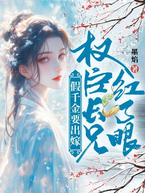 假千金要出嫁，权臣长兄红了眼林晚林肃小说完整篇在线阅读