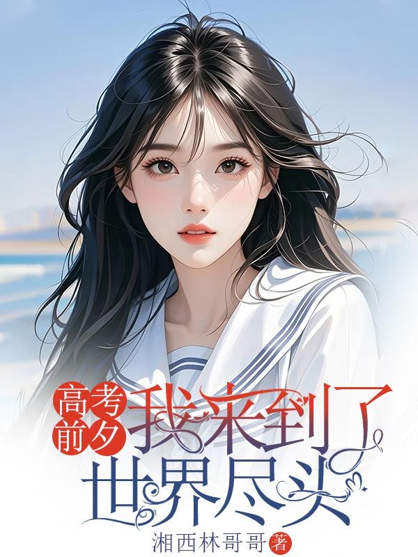 《高考前夕，我来到了世界尽头》林小雨章节在线阅读