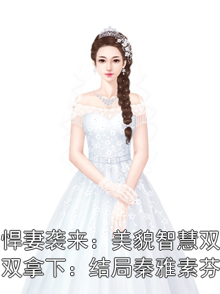 悍妻袭来：美貌智慧双双拿下：结局秦雅素芬