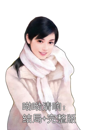 呦呦清响：结局+完整版