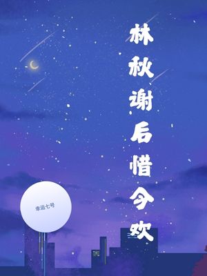 林秋谢后惜今欢小说