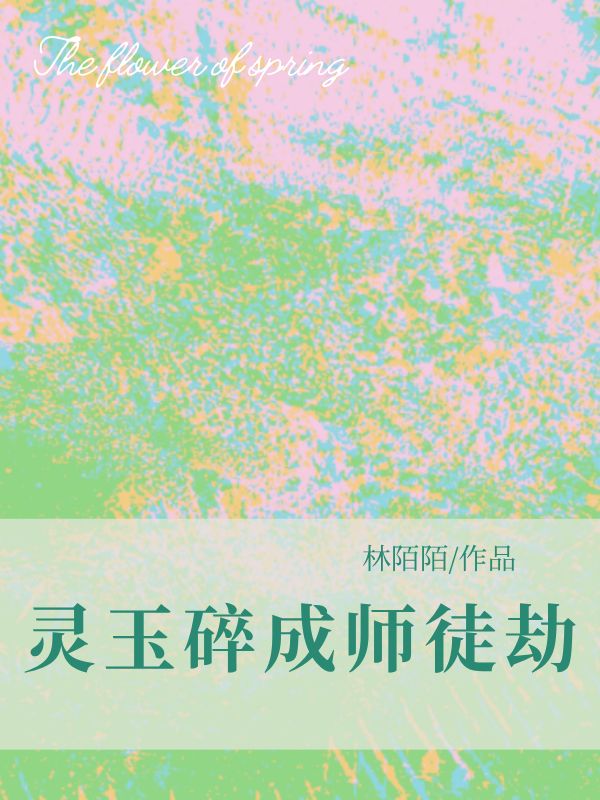 《灵玉碎成师徒劫》白璃江玥瑶章节在线阅读