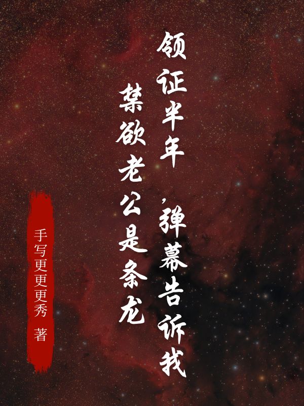 《领证半年，弹幕告诉我，禁欲老公是条龙》陆靳言章节在线阅读