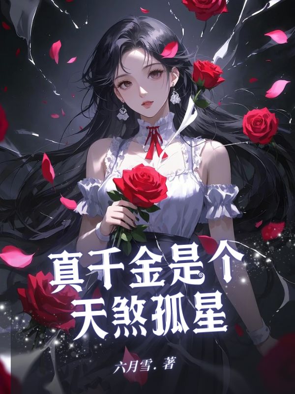 真千金是个天煞孤星小说