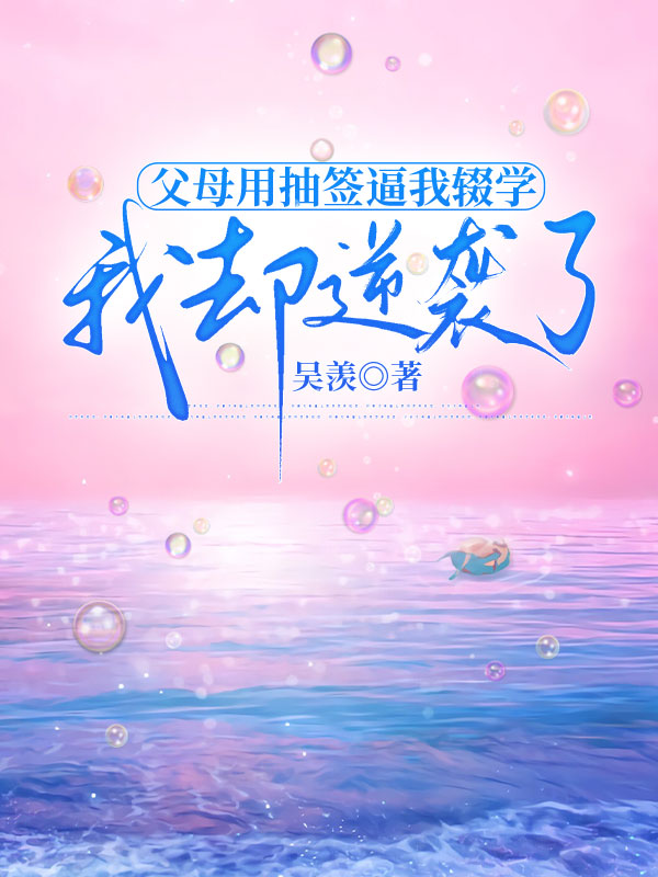父母用抽签逼我辍学，我却逆袭了小说