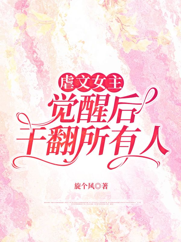 虐文女主觉醒后干翻所有人小说