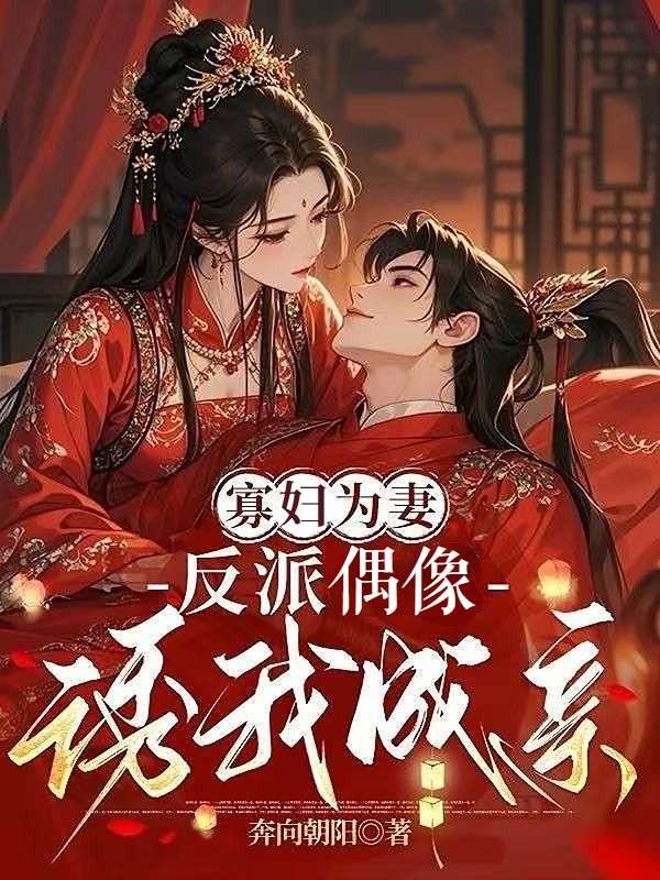 寡妇为妻，反派偶像诱我成亲小说