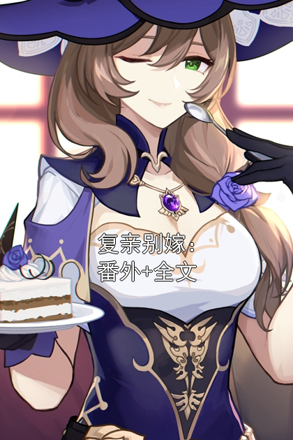 复亲别嫁：番外+全文