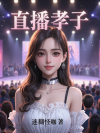 直播孝子