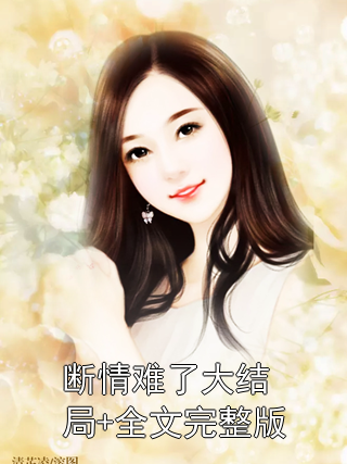断情难了大结局+全文完整版