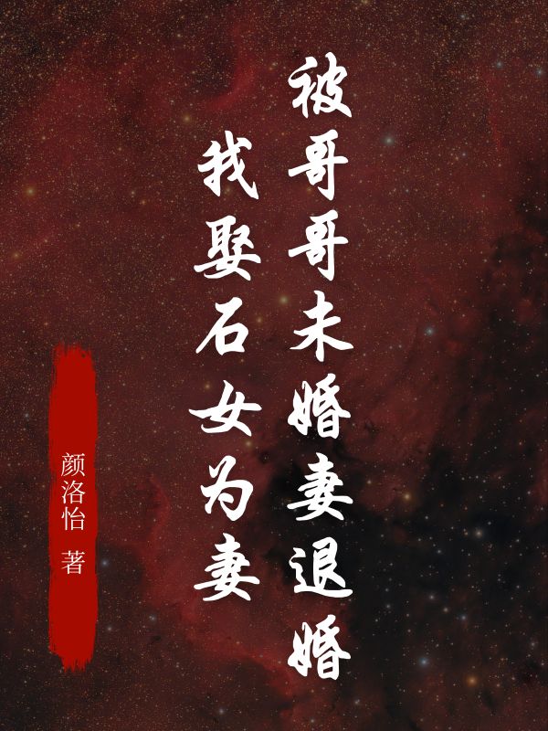 被哥哥未婚妻退婚我娶石女为妻