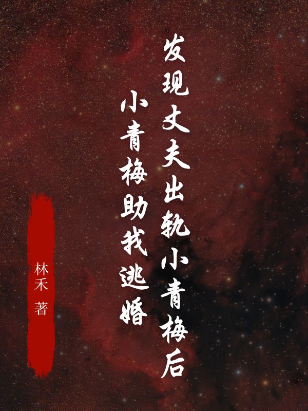 发现丈夫出轨小青梅后，小青梅助我逃婚