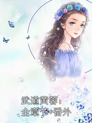 武道黄蓉：全章节+番外陈玄黄蓉小说完整篇在线阅读