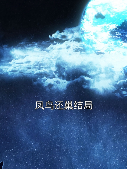 凤鸟还巢结局