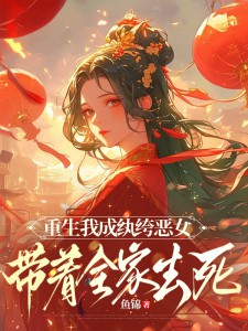 重生我成纨绔恶女，带着全家去死沈易烟裴肆渊小说完整篇在线阅读