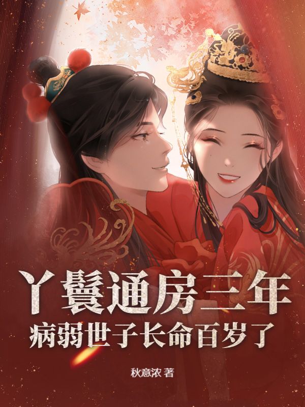 丫鬟通房三年，病弱世子长命百岁了怜月庄玉妗小说完整篇在线阅读