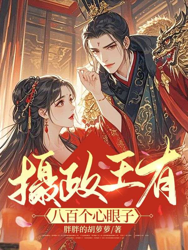 摄政王有八百个心眼子汀兰白芷裴元修小说完整篇在线阅读