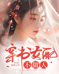 穿书女配不做人