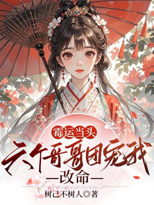霉运当头，六个哥哥团宠我改命李长安李岁宁小说完整篇在线阅读