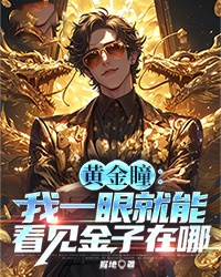 黄金瞳：我一眼就能看见金子在哪小说