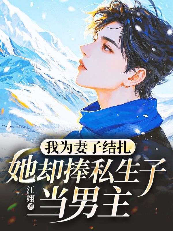 我为妻子结扎，她却捧私生子当男主苏清然林昊小说完整篇在线阅读