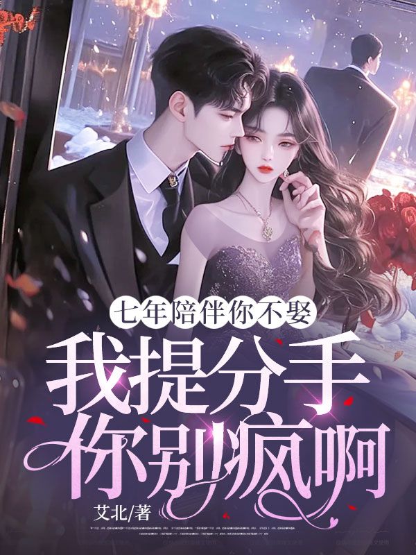 七年陪伴你不娶，我提分手你别疯啊江妧贺斯聿小说完整篇在线阅读