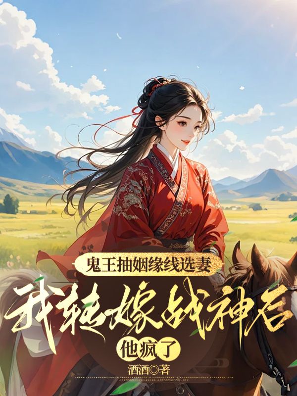 《鬼王抽姻缘线选妻，我转嫁战神后他疯了》桑宁玄夜章节在线阅读