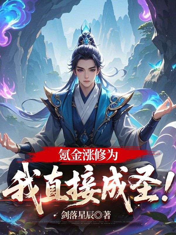 《氪金涨修为，我直接成圣！》秦狩柳清清章节在线阅读