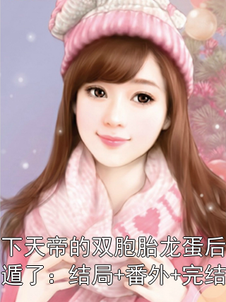 生下天帝的双胞胎龙蛋后我死遁了：结局+番外+完结阿念时萤小说完整篇在线阅读