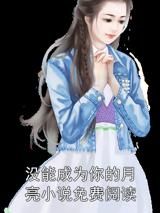 没能成为你的月亮小说免费阅读乔青穗陆予深小说完整篇在线阅读