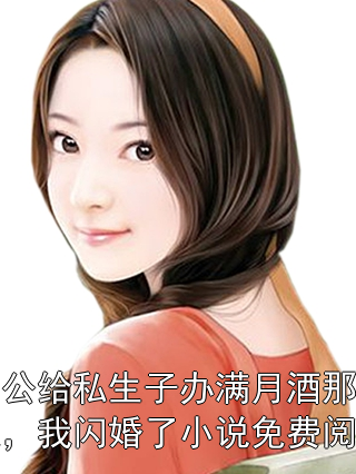老公给私生子办满月酒那天，我闪婚了小说免费阅读