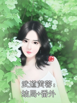武道黄蓉：结局+番外陈玄黄蓉小说完整篇在线阅读