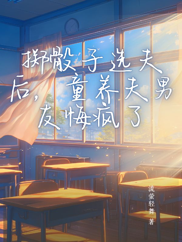 顾念念葛子豪 掷骰子选夫后，童养夫男友悔疯了完结版在线阅读