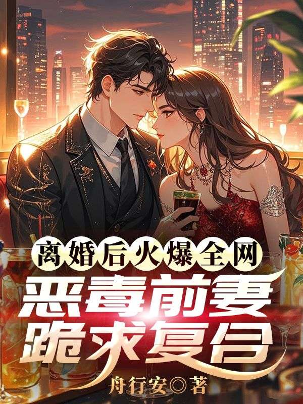 沈君赵婉仪 离婚后火爆全网，恶毒前妻跪求复合完结版在线阅读