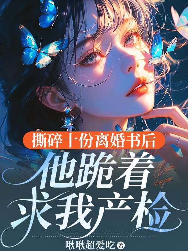 撕碎十份离婚书后，他跪着求我产检林雾雪霍息沉小说完整篇在线阅读