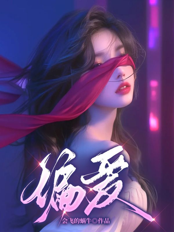偏爱