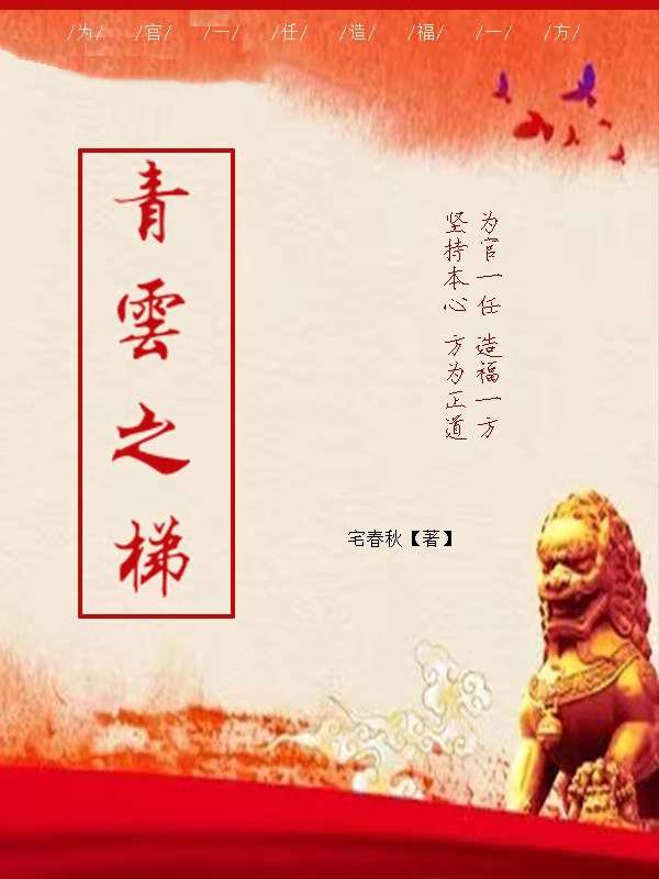 青云之梯小说
