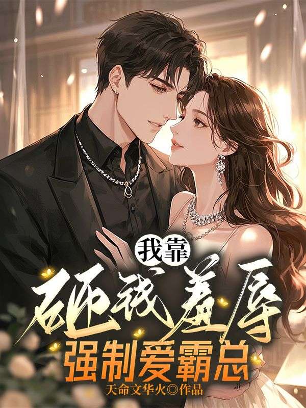 顾秋生张芷若 我靠砸钱羞辱强制爱霸总完结版在线阅读