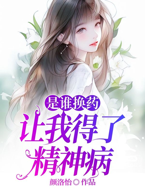 沈文静陈晓东 是谁换药让我得了精神病完结版在线阅读