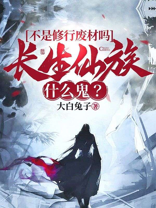 余安水苏 不是修行废材吗，长生仙族什么鬼？完结版在线阅读